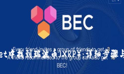 如何在tpWallet中找到瑞波币（XRP）：详细步骤与常见问题解答