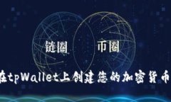 如何在tpWallet上创建您的加