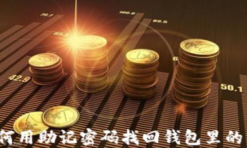 
如何用助记密码找回钱包里的钱？