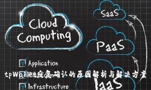 tpWallet反复确认的原因解析与解决方案