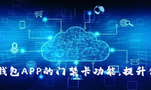 如何使用OPPO钱包APP的门禁卡功能,提升你的生活便利性