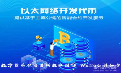 : 如何将数字货币从交易所提取到TP Wallet：详细步骤与指南