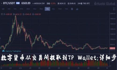 : 如何将数字货币从交易所提取到TP Wallet：详细步骤与指南