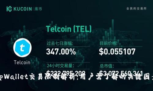 tpWallet交易限制解析：用户需了解的关键因素