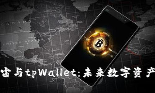 全面解析元宇宙与tpWallet：未来数字资产的管理与安全