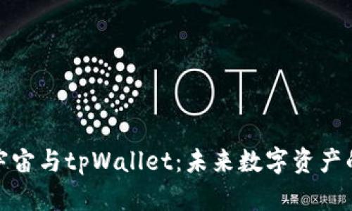 全面解析元宇宙与tpWallet：未来数字资产的管理与安全