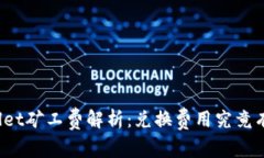 tpWallet矿工费解析：兑换费