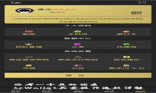 思考一个且的优质  
tpWallet买卖操作流程详解