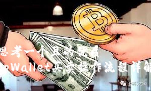 思考一个且的优质  
tpWallet买卖操作流程详解