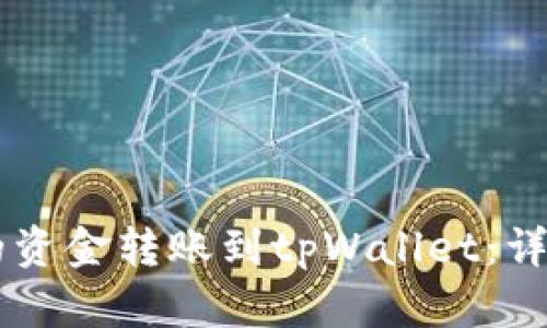 如何将BK钱包中的资金转账到tpWallet：详细步骤与实用技巧