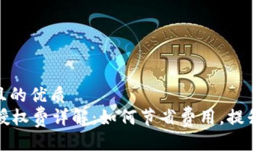 思考一个且的优质
tpWallet授权费详解：如何节省费用，提升使用体验