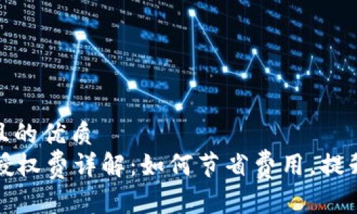 思考一个且的优质
tpWallet授权费详解：如何节省费用，提升使用体验