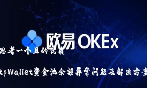 思考一个且的优质
tpWallet资金池余额异常问题及解决方案