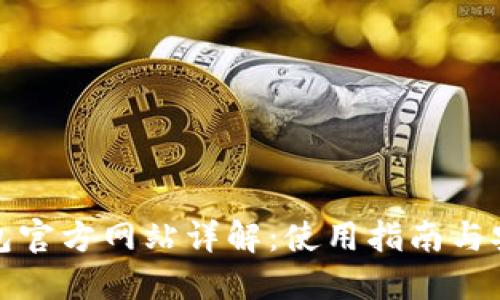 购宝钱包官方网站详解：使用指南与安全策略