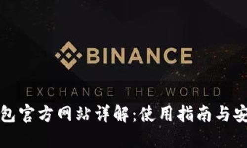 购宝钱包官方网站详解:使用指南与安全策略