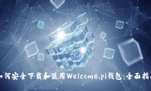 如何安全下载和使用Welcome.pi钱包：全面指南