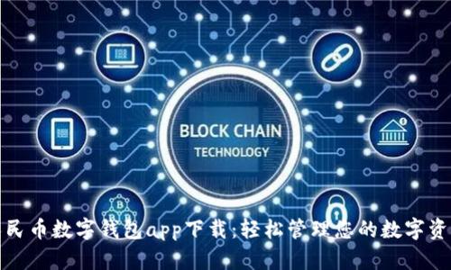 人民币数字钱包app下载：轻松管理您的数字资产