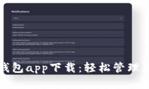 人民币数字钱包app下载：轻松管理您的数字资产