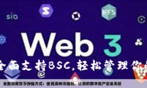 tpWallet全面支持BSC，轻松管理你的数字资产