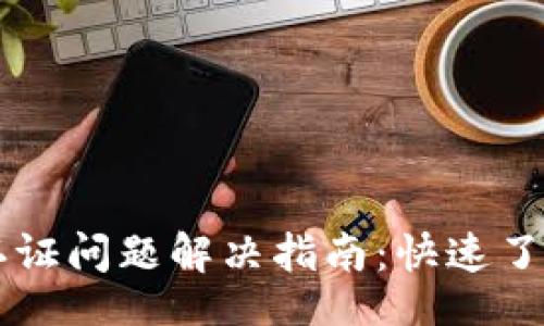 xiaohua
tpWallet未认证问题解决指南：快速了解与解决方法