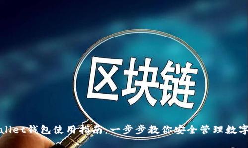 tpWallet钱包使用指南：一步步教你安全管理数字资产