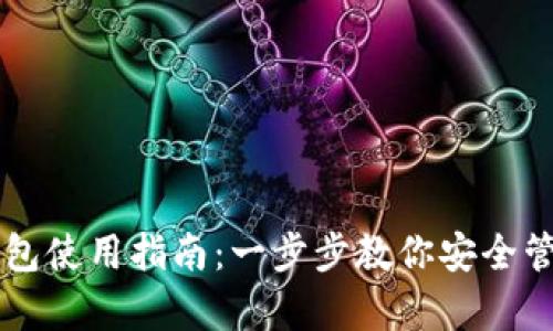 tpWallet钱包使用指南：一步步教你安全管理数字资产