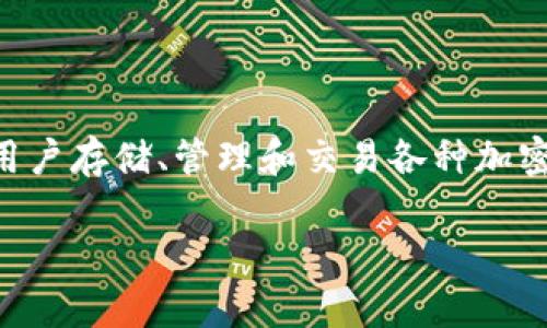 在当前的加密货币与数字支付环境中，tpWallet 是一个备受关注的数字钱包。它的主要功能是允许用户存储、管理和交易各种加密货币。有些用户可能会问，tpWallet 是以美元为主，还是人民币为主？以下是对这个问题的详细探讨。

### tpWallet：美元与人民币的数字支付选择