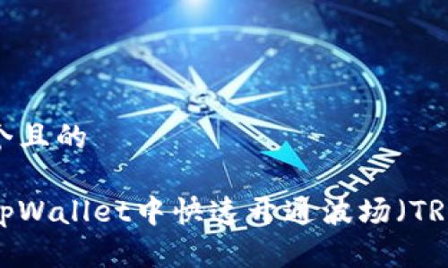 思考一个且的

如何在tpWallet中快速开通波场（TRON）账户