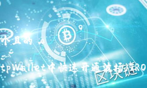 思考一个且的

如何在tpWallet中快速开通波场（TRON）账户