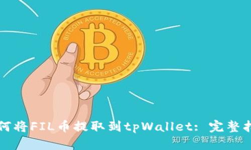 如何将FIL币提取到tpWallet: 完整指南