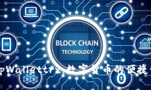 ### tpWallettrx：数字货币的便捷管理工具