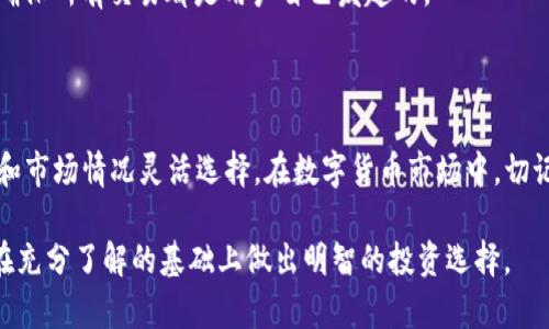 biao titpWallet赚钱全攻略：轻松掌握新手入门与进阶技巧/biao ti

tpWallet, 赚钱, 区块链, 加密货币/guanjianci

## 内容主体大纲

1. **引言**
   - 介绍tpWallet的背景和重要性
   - 概述赚钱的基本原理

2. **tpWallet是什么？**
   - tpWallet的功能介绍
   - 支持的币种与平台

3. **如何通过tpWallet赚钱？**
   - 通过交易、投资获利的方式
   - Staking（质押）赚钱的原理
   - 参与IDO（首次去中心化发行）项目

4. **新手如何快速上手tpWallet？**
   - 注册与设置钱包步骤
   - 如何导入与备份钱包

5. **tpWallet的安全性与风险**
   - 钱包安全问题的分析
   - 如何有效保护个人资产

6. **进阶收益技巧**
   - 利用市场波动获取利润
   - 投资组合管理与风险控制

7. **常见问题解答**
   - 收集用户在使用tpWallet时可能遇到的困惑

8. **总结**
   - 总结tpWallet赚钱的要点
   - 未来展望与趋势分析

## 详细内容

### 1. 引言

随着区块链技术的发展，加密货币日益成为投资者关注的焦点。tpWallet作为一款功能强大的数字钱包，在资产管理、交易和投资方面扮演了重要角色。本文将为您详细介绍如何通过tpWallet赚钱，帮助新手快速上手，并掌握一些进阶技巧。

### 2. tpWallet是什么？

tpWallet是一款安全、快捷的数字资产钱包，支持多种主流加密货币的管理和交易。它不仅允许用户存储数字资产，还提供了交易、转账及其他功能。

tpWallet的数据加密措施，使得用户的资产安全得到了有效保障。用户可以通过手机APP或网页进行操作，不论身在何处，都能方便地管理自己的数字资产。

tpWallet支持多种币种，包括比特币、以太坊、数字人民币等多种主流币种，使得用户在开展投资时具备了更大的灵活性和选择性。

### 3. 如何通过tpWallet赚钱？

通过tpWallet赚钱的方式多种多样，其中主要包括交易、投资和Staking等形式。

交易
使用tpWallet进行数字货币交易是最直接的赚钱方式。用户可以根据市场行情，低买高卖，从而获取价差收益。在交易过程中，用户需要关注技术分析和市场动态，以制定合理的买入和卖出策略。

投资
通过选择合适的加密货币进行长期投资也是一种有效的赚钱方式。用户可以关注一些潜力项目，买入并长期持有，等待项目升值，从而实现资产增值。

Staking
Staking即质押，用户通过将一定数量的代币存入tpWallet以获得收益。这种方式不仅可以保证用户资产的安全，还有助于网络的稳定。通过质押，用户可从网络中获得奖励，通常以新发放的代币形式支付。

参与IDO
IDO（首次去中心化发行）是一种新兴的融资方式，用户可通过tpWallet参与这些项目的投资。IDO项目常常提供较为丰厚的回报，但也伴随着一定的风险，因此用户需要谨慎选择。

### 4. 新手如何快速上手tpWallet？

对于新手来说，上手tpWallet并不复杂。首先，用户需要下载tpWallet应用程序并进行注册。接下来，按照系统提示完成初步设置，包括创建钱包和安全备份。

注册与设置步骤
1. 下载tpWallet并安装。 
2. 打开应用，选择“注册”并填写相关信息。
3. 设置安全密码以保护钱包。
4. 备份助记词，确保数据安全。

导入与备份钱包
如果用户已经有其他钱包，可以选择将其导入tpWallet。在设置界面，选择“导入钱包”，根据系统提示输入助记词或私钥。完成后，用户可以在tpWallet中管理所有资产。

### 5. tpWallet的安全性与风险

在使用tpWallet时，安全性是首要考虑的因素。尽管tpWallet提供了一定的安全保障，但用户仍需要采取额外措施来保护自己的资产。

安全问题分析
常见的安全问题包括：恶意软件攻击、钓鱼网站和账户被盗等。为了避免这些问题，用户需要定期更新手机应用，使用强密码，并启用双重身份验证。

有效保护资产
此外，用户还应确保将助记词和私钥保存在安全的地方，绝不要将其分享给他人。定期监测账户的交易记录也能帮助用户及时发现可疑活动。

### 6. 进阶收益技巧

对于有一定经验的用户，获取更高收益的方式包括利用市场波动和投资组合管理。

市场波动
数字货币市场波动性较大，用户可以利用这一特点进行短线交易。通过准确判断市场走势，及时进出场，用户有望获得不错的收益。

投资组合管理
进行合理的投资组合管理，有助于降低风险和提高收益。用户可以根据自身风险承受能力，合理配置资产，选择不同类型的加密货币进行投资，以期实现资产的多元增值。

### 7. 常见问题解答

#### 问题1：tpWallet的手续费是多少？

tpWallet的手续费主要取决于交易的币种和交易平台的政策。一般而言，交易所会收取一定比例的手续费。建议用户在交易前查看相关规定，以最小化费用。

#### 问题2：如何找回丢失的助记词？

助记词是恢复钱包的唯一凭证。如果用户丢失了助记词，钱包中的资产将无法恢复。因此，合理备份助记词至关重要。备份后，请定期检查其安全性，避免将助记词存储在不安全的地方。

#### 问题3：tpWallet是否支持法币交易？

tpWallet主要是一个数字资产钱包，当前并不直接支持法币购买，但用户可以通过其他交易所将法币兑换成加密货币后再转入tpWallet进行管理。

#### 问题4：tpWallet是否安全？

tpWallet采用多重安全防护措施，包括加密技术和用户身份验证，但用户仍需保持警觉，定期监控账户，避免安装不明来源的软件。

#### 问题5：如何升级钱包版本？

用户可在手机应用商店或官方网站上查找最新版本并进行下载。定期更新钱包版本可以确保用户拥有最新的功能和安全性。

#### 问题6：如何查看交易记录？

用户可在tpWallet中找到“交易记录”选项，进入后即可查看所有历史交易的详细信息。定期检查交易记录，确保所有交易都是用户自己发起的。

### 8. 总结

tpWallet为用户提供了丰富的赚钱途径，从交易、投资到质押等多方面入手，用户可以根据自己的风险偏好和市场情况灵活选择。在数字货币市场中，切记保持学习和关注，不断提升自己的投资水平与市场洞察能力，将有助于您在未来的区块链世界中取得成功。

这一篇长文将帮助您深入了解tpWallet的功能及如何利用它赚取收益。如果您决定尝试tpWallet，建议您在充分了解的基础上做出明智的投资选择。