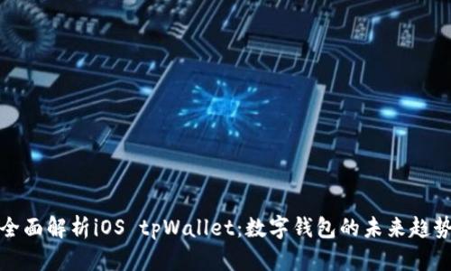 全面解析iOS tpWallet：数字钱包的未来趋势