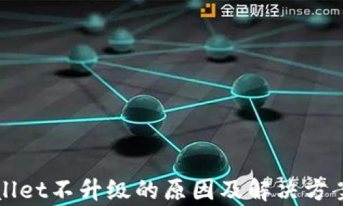 
tpWallet不升级的原因及解决方案分析