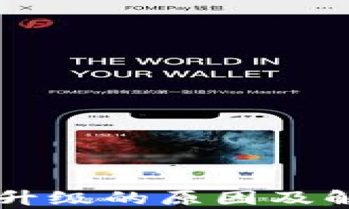 
tpWallet不升级的原因及解决方案分析