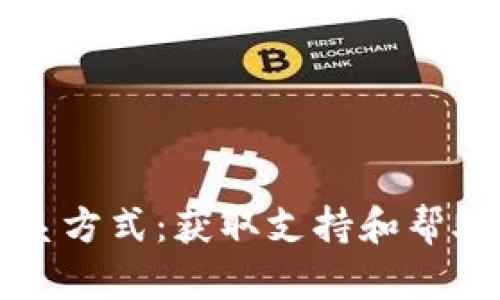 tpWallet联系方式：获取支持和帮助的最佳途径