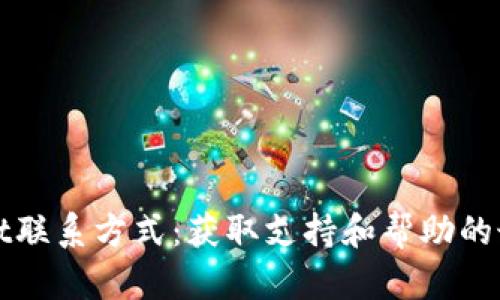tpWallet联系方式：获取支持和帮助的最佳途径