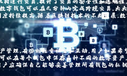 biao ti麦子钱包与tpWallet的全面对比：选择哪一个更适合你？/biao ti

麦子钱包, tpWallet, 数字钱包, 区块链技术/guanjianci

## 内容主体大纲

1. 引言
   - 介绍数字钱包的概念和重要性
   - 阐述麦子钱包和tpWallet的背景

2. 麦子钱包介绍
   - 2.1 功能特点
   - 2.2 适用场景
   - 2.3 用户评价

3. tpWallet介绍
   - 3.1 功能特点
   - 3.2 适用场景
   - 3.3 用户评价

4. 麦子钱包与tpWallet的对比分析
   - 4.1 安全性对比
   - 4.2 用户体验对比
   - 4.3 费用对比
   - 4.4 功能丰富性对比

5. 选择建议
   - 5.1 适合不同用户的建议
   - 5.2 不同应用场景的推荐

6. 未来的发展趋势
   - 6.1 数字钱包市场的前景
   - 6.2 区块链技术的发展与影响

7. 结论
   - 总结麦子钱包和tpWallet的优缺点

---

## 引言

随着数字经济的快速发展，数字钱包已成为人们生活中不可或缺的一部分。数字钱包不仅可以存储和管理各种数字资产，更为用户提供了方便的支付方式。在众多数字钱包中，麦子钱包和tpWallet是两款备受关注的产品。本文将对这两款钱包进行全面的对比分析，帮助用户理解它们的特点，并做出更明智的选择。

## 麦子钱包介绍

### 2.1 功能特点

麦子钱包是一款多功能的数字钱包，支持多种加密货币的存储与交易。它以用户友好的界面和强大的安全性而受到用户的欢迎。麦子钱包的核心功能包括资产管理、转账支付、交易记录查询等。此外，麦子钱包还提供了实时价格监控和行情分析，帮助用户及时把握市场动向。

### 2.2 适用场景

麦子钱包适合各种用户群体，从普通的数字货币投资者到专业的交易者。无论是进行小额交易，还是对市场进行深入分析，麦子钱包都能够满足用户的需求。同时，麦子钱包也支持多种支付方式，用户可以方便地进行购物支付。

### 2.3 用户评价

麦子钱包因其操作简单、界面友好而受到用户的青睐。许多用户表示，麦子钱包让他们的交易更加方便，同时其安全性也让他们感到放心。然而，部分用户也反映在某些高峰期使用时可能会遇到卡顿现象。

## tpWallet介绍

### 3.1 功能特点

tpWallet同样是一款多功能的数字钱包，致力于为用户提供安全便捷的数字资产管理体验。tpWallet支持多种加密货币，用户可以在app内轻松进行转账和支付。它还提供丰富的社区功能，用户可以在此与其他投资者进行交流分享。

### 3.2 适用场景

tpWallet主要适合于注重社交功能和社区交流的用户。若用户希望在使用钱包的同时与他人互动，tpWallet无疑是一个不错的选择。同时，tpWallet也适合那些想要进行多种加密货币投资的用户，因为它支持多链资产管理。

### 3.3 用户评价

tpWallet因其丰富的社交功能吸引了众多用户，特别是年轻投资者。然而，一些用户也提到tpWallet在某些功能的深度上可能不如专注于资产管理的钱包。这让它在某些方面的实用性有所削弱。

## 麦子钱包与tpWallet的对比分析

### 4.1 安全性对比

在安全性方面，麦子钱包采用了多重加密技术和冷存储等安全措施，确保用户的资产安全。相比之下，tpWallet也注重安全性，但由于其社交功能，用户在分享信息时需要更谨慎。此外，在安全漏洞方面，麦子钱包的用户反馈普遍较好，而tpWallet在安全性上的评价相对两端化。

### 4.2 用户体验对比

麦子钱包的操作界面设计，用户可以轻松上手。而tpWallet虽然功能丰富，但在界面复杂度上略显不足。特别是在第一次使用时，用户可能需要更多的时间来熟悉各项功能。不过，对于喜欢参与社区互动的用户来说，tpWallet的社区功能也是一种额外的体验优势。

### 4.3 费用对比

在费用方面，麦子钱包在转账和交易时通常会收取一定手续费，但其透明度较高。tpWallet的费用结构则可能因社交功能而有所不同，导致用户在交易时面临不一样的费用体验。总体来说，用户在选择时应关注手续费构成，以避免不必要的开销。

### 4.4 功能丰富性对比

关于功能丰富性，麦子钱包专注于数字资产的管理与交易，其各项功能较为实用。而tpWallet则在社交和社区功能上更具特色，适合那些喜欢互动的用户。用户在选择时可以根据自身需求和喜好进行判断。

## 选择建议

### 5.1 适合不同用户的建议

对于普通用户，若想要简单的数字资产管理，麦子钱包更为合适。对于那些希望通过交流和互动来获取信息和经验的用户，则可以考虑tpWallet。此外，注重安全性的用户可以优先选择麦子钱包，因为它在安全方面有着更为稳定的反馈。

### 5.2 不同应用场景的推荐

若用户需要进行日常小额支付，麦子钱包的简便性会成为一大优势。而如果用户希望参与到更为活跃的投资社区中，tpWallet将是较好的选择。在综合考虑后，用户应根据自身情况权衡各自的优缺点，以便做出更明智的决策。

## 未来的发展趋势

### 6.1 数字钱包市场的前景

随着区块链技术的发展，数字钱包市场将迎来更多的机遇与挑战。消费者对于数字资产管理的需求不断增长，导致市场竞争加剧。未来，数字钱包将不仅限于资产管理，更将集成更多金融服务，提高用户的综合使用体验。

### 6.2 区块链技术的发展与影响

区块链技术的快速演进将会推动数字钱包自身的功能升级。尤其是在安全性和效率上，未来数字钱包可能会引入更多的前沿技术，让用户的体验更加顺畅。同时，在合规性与隐私保护方面，数字钱包也需不断适应政策变化。

## 结论

综合来看，麦子钱包与tpWallet各具特色，适合不同的用户需求。用户在选择时应根据自身的使用习惯、对安全性和功能的要求，以及对社区交流的重视程度来做出决策。希望本文能够帮助用户在这两款数字钱包中找到最适合自己的选择。

---

## 相关问题

### 问题1：麦子钱包的安全措施具体有哪些？

麦子钱包的安全措施具体有哪些？
麦子钱包为确保用户资产安全，采取了一系列安全防护措施。首先，麦子钱包利用多重加密技术来保护用户的私钥和交易数据。这些加密方案能有效抵御黑客攻击，防止资产被盗。此外，麦子钱包通常会采取冷存储技术，即将用户的数字资产存放在与互联网隔离的环境中，这极大地降低了被盗风险。
此外，麦子钱包还实现了随机化的地址生成机制，确保每次交易时都使用不同的地址，从而提高了用户的隐私保护。同时，麦子钱包会定期进行安全审计，确保软件的安全性和可靠性。用户在使用钱包时，也可以设置二次验证功能，增强账户安全性，提升安全级别。
总之，麦子钱包通过一系列的技术手段和预防措施，为用户的数字资产提供了较为安全的保障。但用户自身也需要提高安全意识，例如定期更换密码、避免将私钥泄露给他人，以免造成不必要的损失。

### 问题2：我该如何选择最适合自己的数字钱包？

我该如何选择最适合自己的数字钱包？
选择合适的数字钱包时，用户需要考虑多个因素。首先是安全性，用户应优先选择那些具有较强安全保护措施的钱包，例如多重身份验证、冷存储等功能。其次是用户体验，操作界面友好、易于上手的钱包更能节省用户的时间和精力。在这方面，建议用户可以查看一些使用教程或用户评价，从而判断钱包的易用程度。
再者，功能丰富性也是一个重要考量。用户需根据自身需求选择，某些用户可能更偏向于资产管理功能，而另一些用户可能更看重社区交流。当前市场上许多钱包支持多种数字资产，用户在选择时应关注是否支持其所需的加密货币。
此外，费用结构也是一个不得不考虑的因素。许多钱包在转账和交易时会收取手续费，因此用户应仔细阅读相关条款，确保了解所需支付的费用，以防止在交易时产生不必要的损失。最后，用户还需关注钱包的客户支持服务，优质的客户支持能够有效帮助用户解决在使用过程中的各种疑问与问题。

### 问题3：tpWallet如何保障用户的隐私？

tpWallet如何保障用户的隐私？
tpWallet在隐私保护方面也采取了多项措施。首先，tpWallet使用了匿名地址生成技术，用户的每一笔交易都会生成新的地址，从而避免交易记录被轻易追踪，保护用户的隐私。此外，tpWallet还对用户的资产数据进行了加密处理，确保在云端存储时不会被黑客攻击或泄露。
其次，tpWallet提供了选择性的隐私设置，用户可以根据需要选择是否分享自己的交易数据。此功能特别适合那些希望在社区内分享经验但又不愿公开全部个人信息的用户。此外，tpWallet在技术层面上也不断，尝试引入更先进的隐私保护技术，例如零知识证明等，以进一步提升用户的隐私保护水平。
尽管tpWallet在隐私保护方面尽力做得很好，用户个人的安全意识也不可忽视。在使用钱包时，用户应尽量避免在公共网络环境下进行交易，同时定期检查账户活动并及时更改密码，以增强账户的安全性。

### 问题4：数字钱包如何帮助进行投资管理？

数字钱包如何帮助进行投资管理？
数字钱包的投资管理功能非常强大，能够帮助用户合理配置数字资产。首先，数字钱包可以一站式管理多个加密货币，用户无需频繁切换不同平台，轻松实现资产分配。此外，许多数字钱包还集成了实时行情监控和价格提醒功能，用户可以随时掌握市场动态，做出及时的投资决策。
通过数字钱包，用户还可以方便地进行资产转移和交易。不管是进行小额转账还是大宗交易，都能在钱包内迅速完成。而部分高端数字钱包还有数据统计和趋势分析功能，可以通过图表直观展示用户的资产变化趋势，帮助用户更好地进行分析与规划。
更重要的是，数字钱包还提供了资金安全保障功能，确保用户的投资始终处于安全状态。许多钱包采用了多重签名机制，避免单一账户被盗的风险。无论是新手还是老手，数字钱包都能够帮助他们更便捷地管理和规划数字资产，助力其投资成功。

### 问题5：区块链技术将如何改变数字钱包的应用？

区块链技术将如何改变数字钱包的应用？
区块链技术是一项革命性的新兴技术，逐渐改变了数字钱包的应用模式。首先，区块链的去中心化特性使得用户能够独立于传统金融机构进行交易，提升了交易的安全性和透明性。用户的资产不再受到第三方的控制，减少了被盗、丢失等风险。
此外，区块链技术还能够提高交易的速度和效率。传统的跨境交易往往需要多个中介机构，并可能需要数天才能完成，而基于区块链的数字钱包可以在几分钟内完成跨境交易，大大节省了时间和成本。
同时，区块链的智能合约也为数字钱包提供了更多的功能。例如，用户可通过数字钱包直接进行资产交易、投资理财等，钱包操作的透明度持续提高。随着区块链技术的不断发展，数字钱包将填补传统金融体系的不足，以更灵活的方式满足用户的需求。

### 问题6：我是否需要同时使用多个数字钱包？

我是否需要同时使用多个数字钱包？
是否需要同时使用多个数字钱包，取决于用户的使用需求和个人习惯。首先，不同钱包的功能和特点可能有所不同，有些钱包专注于资产管理，有些则注重社交和互动。用户如果希望同时体验多种功能，可以考虑同时使用多个钱包来满足不同需求。
其次，对于多种加密货币投资的用户来说，持有多个不同的钱包可以更好地分散风险。不同的钱包往往支持不同类型的加密货币，用户可以在每个钱包中保存多种不同的数字资产，避免因某一款钱包出现问题造成资产全部损失。
然而，使用多个钱包也可能增加管理难度，用户需要定期跟踪各个钱包中的资产状况。此外，多个钱包的安全管理也需要额外的考虑。用户应确保自己能够妥善管理所有钱包的私钥和密码，以避免资产被盗。综合来看，用户应根据自身需求权衡利弊，选择最适合自己的钱包使用方式。