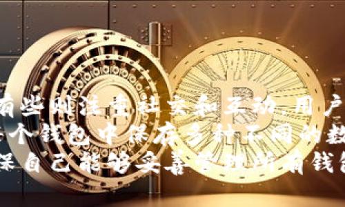 biao ti麦子钱包与tpWallet的全面对比：选择哪一个更适合你？/biao ti

麦子钱包, tpWallet, 数字钱包, 区块链技术/guanjianci

## 内容主体大纲

1. 引言
   - 介绍数字钱包的概念和重要性
   - 阐述麦子钱包和tpWallet的背景

2. 麦子钱包介绍
   - 2.1 功能特点
   - 2.2 适用场景
   - 2.3 用户评价

3. tpWallet介绍
   - 3.1 功能特点
   - 3.2 适用场景
   - 3.3 用户评价

4. 麦子钱包与tpWallet的对比分析
   - 4.1 安全性对比
   - 4.2 用户体验对比
   - 4.3 费用对比
   - 4.4 功能丰富性对比

5. 选择建议
   - 5.1 适合不同用户的建议
   - 5.2 不同应用场景的推荐

6. 未来的发展趋势
   - 6.1 数字钱包市场的前景
   - 6.2 区块链技术的发展与影响

7. 结论
   - 总结麦子钱包和tpWallet的优缺点

---

## 引言

随着数字经济的快速发展，数字钱包已成为人们生活中不可或缺的一部分。数字钱包不仅可以存储和管理各种数字资产，更为用户提供了方便的支付方式。在众多数字钱包中，麦子钱包和tpWallet是两款备受关注的产品。本文将对这两款钱包进行全面的对比分析，帮助用户理解它们的特点，并做出更明智的选择。

## 麦子钱包介绍

### 2.1 功能特点

麦子钱包是一款多功能的数字钱包，支持多种加密货币的存储与交易。它以用户友好的界面和强大的安全性而受到用户的欢迎。麦子钱包的核心功能包括资产管理、转账支付、交易记录查询等。此外，麦子钱包还提供了实时价格监控和行情分析，帮助用户及时把握市场动向。

### 2.2 适用场景

麦子钱包适合各种用户群体，从普通的数字货币投资者到专业的交易者。无论是进行小额交易，还是对市场进行深入分析，麦子钱包都能够满足用户的需求。同时，麦子钱包也支持多种支付方式，用户可以方便地进行购物支付。

### 2.3 用户评价

麦子钱包因其操作简单、界面友好而受到用户的青睐。许多用户表示，麦子钱包让他们的交易更加方便，同时其安全性也让他们感到放心。然而，部分用户也反映在某些高峰期使用时可能会遇到卡顿现象。

## tpWallet介绍

### 3.1 功能特点

tpWallet同样是一款多功能的数字钱包，致力于为用户提供安全便捷的数字资产管理体验。tpWallet支持多种加密货币，用户可以在app内轻松进行转账和支付。它还提供丰富的社区功能，用户可以在此与其他投资者进行交流分享。

### 3.2 适用场景

tpWallet主要适合于注重社交功能和社区交流的用户。若用户希望在使用钱包的同时与他人互动，tpWallet无疑是一个不错的选择。同时，tpWallet也适合那些想要进行多种加密货币投资的用户，因为它支持多链资产管理。

### 3.3 用户评价

tpWallet因其丰富的社交功能吸引了众多用户，特别是年轻投资者。然而，一些用户也提到tpWallet在某些功能的深度上可能不如专注于资产管理的钱包。这让它在某些方面的实用性有所削弱。

## 麦子钱包与tpWallet的对比分析

### 4.1 安全性对比

在安全性方面，麦子钱包采用了多重加密技术和冷存储等安全措施，确保用户的资产安全。相比之下，tpWallet也注重安全性，但由于其社交功能，用户在分享信息时需要更谨慎。此外，在安全漏洞方面，麦子钱包的用户反馈普遍较好，而tpWallet在安全性上的评价相对两端化。

### 4.2 用户体验对比

麦子钱包的操作界面设计，用户可以轻松上手。而tpWallet虽然功能丰富，但在界面复杂度上略显不足。特别是在第一次使用时，用户可能需要更多的时间来熟悉各项功能。不过，对于喜欢参与社区互动的用户来说，tpWallet的社区功能也是一种额外的体验优势。

### 4.3 费用对比

在费用方面，麦子钱包在转账和交易时通常会收取一定手续费，但其透明度较高。tpWallet的费用结构则可能因社交功能而有所不同，导致用户在交易时面临不一样的费用体验。总体来说，用户在选择时应关注手续费构成，以避免不必要的开销。

### 4.4 功能丰富性对比

关于功能丰富性，麦子钱包专注于数字资产的管理与交易，其各项功能较为实用。而tpWallet则在社交和社区功能上更具特色，适合那些喜欢互动的用户。用户在选择时可以根据自身需求和喜好进行判断。

## 选择建议

### 5.1 适合不同用户的建议

对于普通用户，若想要简单的数字资产管理，麦子钱包更为合适。对于那些希望通过交流和互动来获取信息和经验的用户，则可以考虑tpWallet。此外，注重安全性的用户可以优先选择麦子钱包，因为它在安全方面有着更为稳定的反馈。

### 5.2 不同应用场景的推荐

若用户需要进行日常小额支付，麦子钱包的简便性会成为一大优势。而如果用户希望参与到更为活跃的投资社区中，tpWallet将是较好的选择。在综合考虑后，用户应根据自身情况权衡各自的优缺点，以便做出更明智的决策。

## 未来的发展趋势

### 6.1 数字钱包市场的前景

随着区块链技术的发展，数字钱包市场将迎来更多的机遇与挑战。消费者对于数字资产管理的需求不断增长，导致市场竞争加剧。未来，数字钱包将不仅限于资产管理，更将集成更多金融服务，提高用户的综合使用体验。

### 6.2 区块链技术的发展与影响

区块链技术的快速演进将会推动数字钱包自身的功能升级。尤其是在安全性和效率上，未来数字钱包可能会引入更多的前沿技术，让用户的体验更加顺畅。同时，在合规性与隐私保护方面，数字钱包也需不断适应政策变化。

## 结论

综合来看，麦子钱包与tpWallet各具特色，适合不同的用户需求。用户在选择时应根据自身的使用习惯、对安全性和功能的要求，以及对社区交流的重视程度来做出决策。希望本文能够帮助用户在这两款数字钱包中找到最适合自己的选择。

---

## 相关问题

### 问题1：麦子钱包的安全措施具体有哪些？

麦子钱包的安全措施具体有哪些？
麦子钱包为确保用户资产安全，采取了一系列安全防护措施。首先，麦子钱包利用多重加密技术来保护用户的私钥和交易数据。这些加密方案能有效抵御黑客攻击，防止资产被盗。此外，麦子钱包通常会采取冷存储技术，即将用户的数字资产存放在与互联网隔离的环境中，这极大地降低了被盗风险。
此外，麦子钱包还实现了随机化的地址生成机制，确保每次交易时都使用不同的地址，从而提高了用户的隐私保护。同时，麦子钱包会定期进行安全审计，确保软件的安全性和可靠性。用户在使用钱包时，也可以设置二次验证功能，增强账户安全性，提升安全级别。
总之，麦子钱包通过一系列的技术手段和预防措施，为用户的数字资产提供了较为安全的保障。但用户自身也需要提高安全意识，例如定期更换密码、避免将私钥泄露给他人，以免造成不必要的损失。

### 问题2：我该如何选择最适合自己的数字钱包？

我该如何选择最适合自己的数字钱包？
选择合适的数字钱包时，用户需要考虑多个因素。首先是安全性，用户应优先选择那些具有较强安全保护措施的钱包，例如多重身份验证、冷存储等功能。其次是用户体验，操作界面友好、易于上手的钱包更能节省用户的时间和精力。在这方面，建议用户可以查看一些使用教程或用户评价，从而判断钱包的易用程度。
再者，功能丰富性也是一个重要考量。用户需根据自身需求选择，某些用户可能更偏向于资产管理功能，而另一些用户可能更看重社区交流。当前市场上许多钱包支持多种数字资产，用户在选择时应关注是否支持其所需的加密货币。
此外，费用结构也是一个不得不考虑的因素。许多钱包在转账和交易时会收取手续费，因此用户应仔细阅读相关条款，确保了解所需支付的费用，以防止在交易时产生不必要的损失。最后，用户还需关注钱包的客户支持服务，优质的客户支持能够有效帮助用户解决在使用过程中的各种疑问与问题。

### 问题3：tpWallet如何保障用户的隐私？

tpWallet如何保障用户的隐私？
tpWallet在隐私保护方面也采取了多项措施。首先，tpWallet使用了匿名地址生成技术，用户的每一笔交易都会生成新的地址，从而避免交易记录被轻易追踪，保护用户的隐私。此外，tpWallet还对用户的资产数据进行了加密处理，确保在云端存储时不会被黑客攻击或泄露。
其次，tpWallet提供了选择性的隐私设置，用户可以根据需要选择是否分享自己的交易数据。此功能特别适合那些希望在社区内分享经验但又不愿公开全部个人信息的用户。此外，tpWallet在技术层面上也不断，尝试引入更先进的隐私保护技术，例如零知识证明等，以进一步提升用户的隐私保护水平。
尽管tpWallet在隐私保护方面尽力做得很好，用户个人的安全意识也不可忽视。在使用钱包时，用户应尽量避免在公共网络环境下进行交易，同时定期检查账户活动并及时更改密码，以增强账户的安全性。

### 问题4：数字钱包如何帮助进行投资管理？

数字钱包如何帮助进行投资管理？
数字钱包的投资管理功能非常强大，能够帮助用户合理配置数字资产。首先，数字钱包可以一站式管理多个加密货币，用户无需频繁切换不同平台，轻松实现资产分配。此外，许多数字钱包还集成了实时行情监控和价格提醒功能，用户可以随时掌握市场动态，做出及时的投资决策。
通过数字钱包，用户还可以方便地进行资产转移和交易。不管是进行小额转账还是大宗交易，都能在钱包内迅速完成。而部分高端数字钱包还有数据统计和趋势分析功能，可以通过图表直观展示用户的资产变化趋势，帮助用户更好地进行分析与规划。
更重要的是，数字钱包还提供了资金安全保障功能，确保用户的投资始终处于安全状态。许多钱包采用了多重签名机制，避免单一账户被盗的风险。无论是新手还是老手，数字钱包都能够帮助他们更便捷地管理和规划数字资产，助力其投资成功。

### 问题5：区块链技术将如何改变数字钱包的应用？

区块链技术将如何改变数字钱包的应用？
区块链技术是一项革命性的新兴技术，逐渐改变了数字钱包的应用模式。首先，区块链的去中心化特性使得用户能够独立于传统金融机构进行交易，提升了交易的安全性和透明性。用户的资产不再受到第三方的控制，减少了被盗、丢失等风险。
此外，区块链技术还能够提高交易的速度和效率。传统的跨境交易往往需要多个中介机构，并可能需要数天才能完成，而基于区块链的数字钱包可以在几分钟内完成跨境交易，大大节省了时间和成本。
同时，区块链的智能合约也为数字钱包提供了更多的功能。例如，用户可通过数字钱包直接进行资产交易、投资理财等，钱包操作的透明度持续提高。随着区块链技术的不断发展，数字钱包将填补传统金融体系的不足，以更灵活的方式满足用户的需求。

### 问题6：我是否需要同时使用多个数字钱包？

我是否需要同时使用多个数字钱包？
是否需要同时使用多个数字钱包，取决于用户的使用需求和个人习惯。首先，不同钱包的功能和特点可能有所不同，有些钱包专注于资产管理，有些则注重社交和互动。用户如果希望同时体验多种功能，可以考虑同时使用多个钱包来满足不同需求。
其次，对于多种加密货币投资的用户来说，持有多个不同的钱包可以更好地分散风险。不同的钱包往往支持不同类型的加密货币，用户可以在每个钱包中保存多种不同的数字资产，避免因某一款钱包出现问题造成资产全部损失。
然而，使用多个钱包也可能增加管理难度，用户需要定期跟踪各个钱包中的资产状况。此外，多个钱包的安全管理也需要额外的考虑。用户应确保自己能够妥善管理所有钱包的私钥和密码，以避免资产被盗。综合来看，用户应根据自身需求权衡利弊，选择最适合自己的钱包使用方式。