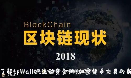   
深入了解tpWallet流动资金池：加密货币交易的新选择