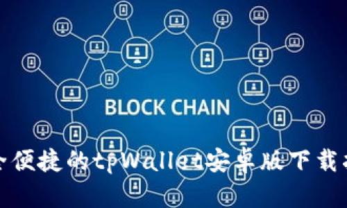 安全便捷的tpWallet安卓版下载指南