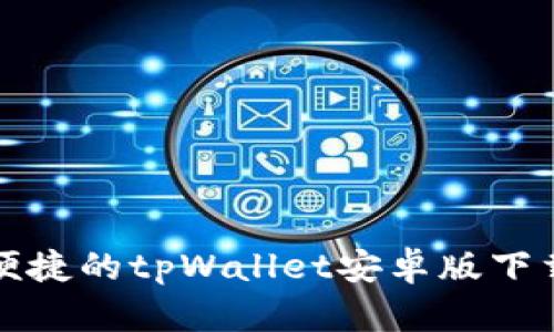 安全便捷的tpWallet安卓版下载指南