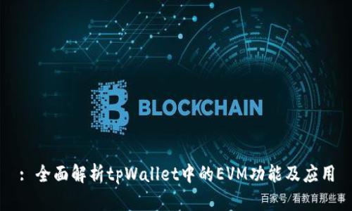 : 全面解析tpWallet中的EVM功能及应用