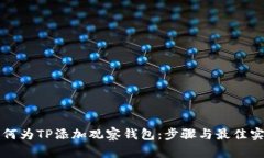 如何为TP添加观察钱包：步