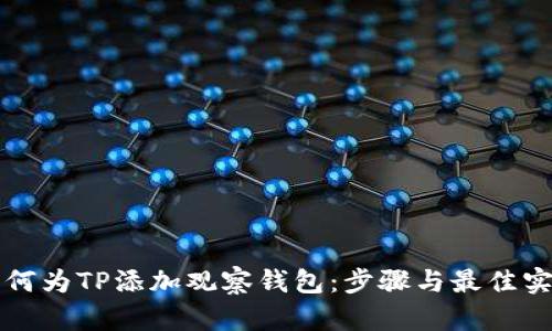 如何为TP添加观察钱包：步骤与最佳实践