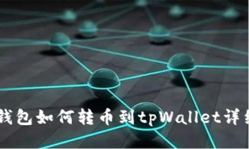 币安钱包如何转币到tpWallet详细指南