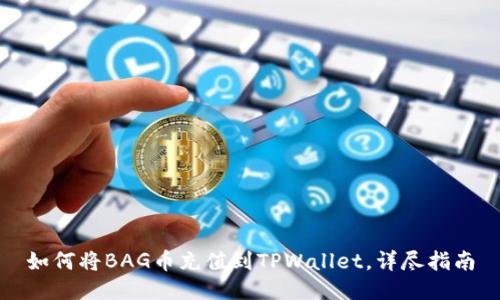 如何将BAG币充值到TPWallet，详尽指南