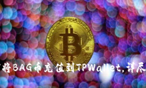 如何将BAG币充值到TPWallet，详尽指南