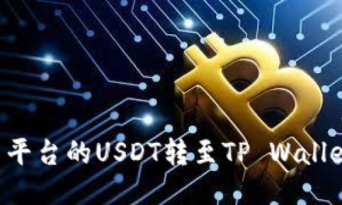 如何将火币平台的USDT转至TP Wallet：详细指南