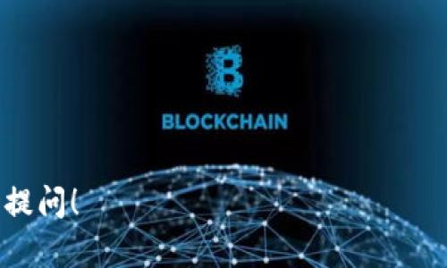 tpWallet成立于2017年，截至2023年，它已经有六年的发展历史。tpWallet是一款专注于区块链和加密货币的电子钱包，提供安全的存储和交易服务。用户可以通过tpWallet管理多种加密货币，进行转账、收款以及查看市场行情等功能。

### 1. tpWallet的安全性如何？

tpWallet采用了多种安全措施，以确保用户的数字资产安全。其核心安全协议包括:
- 私钥管理：用户的私钥始终存储在本地设备上，从而避免了因服务器被攻击而导致的资产损失。
- 双重身份验证：tpWallet支持双重身份验证功能，增强了账户的安全性。
- 定期安全审查：tpWallet团队会定期进行安全漏洞检查，确保系统和应用的安全性。

### 2. tpWallet支持哪些币种？

tpWallet的一个重要特点是对多种加密货币的支持。用户可以在钱包中管理：
- 比特币（BTC）
- 以太坊（ETH）
- 瑞波币（XRP）
- 以及众多ERC20、BEP20等常用代币。
这使得tpWallet成为一个方便的多币种管理工具，用户无需在多个钱包之间反复切换。

### 3. 如何使用tpWallet进行交易？

用户使用tpWallet进行交易的步骤相对简单：
1. 注册账户并进行身份验证。
2. 打开钱包界面，选择需要交易的币种。
3. 输入接收方的地址和交易数量。
4. 确认信息无误后，输入交易密码，完成交易。
交易后，用户可以在交易记录中查看相关信息。

### 4. tpWallet的用户界面友好吗？

tpWallet的用户界面设计以用户体验为中心，具备以下优点：
- 简洁直观的导航，可以方便用户找到所需功能。
- 提供多语言支持，便于全球用户使用。
- 实时信息反馈，让用户及时了解市场动态。

### 5. tpWallet的手续费是怎样的？

tpWallet在交易时会收取一定的手续费，具体费用结构为：
- 转账手续费：依据网络状况，手续费在不同币种之间会有所不同。
- 交易所交易费：如果用户通过tpWallet进行交易所买入或卖出，可能会涉及到额外的交易费用。
总体上，tpWallet的手续费相对市场水平是比较合理的。

### 6. tpWallet的客户服务如何？

tpWallet为用户提供了全天候的客户服务，通过多种渠道联系支持团队：
- Email支持：用户可以通过官方邮箱提交问题，通常在24小时内会得到回复。
- 在线客服：官方网站提供实时在线客服，便于即时获得帮助。
- 社交媒体支持：tpWallet在多个社交媒体平台上活跃，用户可以在这些平台获取最新动态和支持。

以上是关于tpWallet的六个主要问题，希望对你了解tpWallet有所帮助。如果你有其他问题，欢迎随时提问！